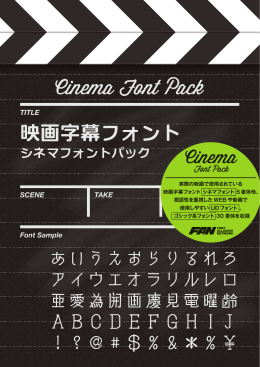 映画字幕フォント - フォント・アライアンス・ネットワーク