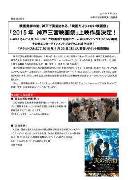 「2015 年 神戸三宮映画祭」上映作品決定！