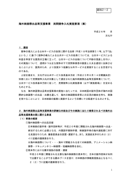 海外映画祭出品等支援事業 民間競争入札実施要項（案） 資料2－2