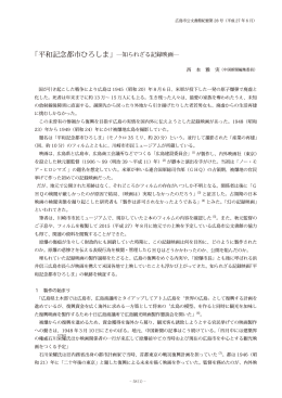 「平和記念都市ひろしま」―知られざる記録映画―
