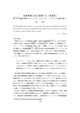 恋愛映画に見る変貌する「香港性」 - 国際言語文化研究科
