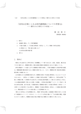 「河内山宗俊」にみる時代劇映画についての考察 (1)