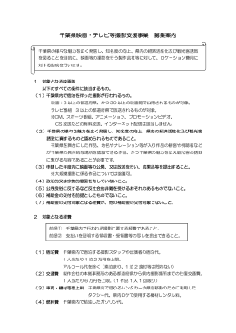 千葉県映画・テレビ等撮影支援事業補助制度の募集案内（PDF：139KB）