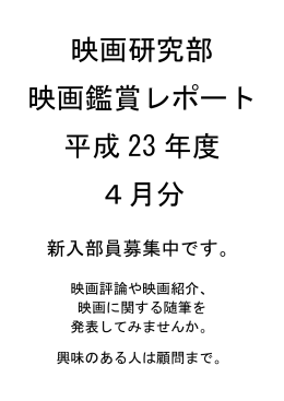 映画研究部 映画鑑賞レポート 平成 23 年度 4月分