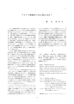 フランス映画をいかに教えるか？ - 学生サポート