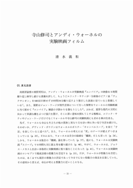 寺山修司とアンディ・ウォーホルの 実験映画フィルム