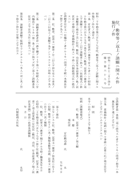 位、勲章等ノ返上ノ請願ニ関スル件施行ノ件（昭和20年閣令第68号）