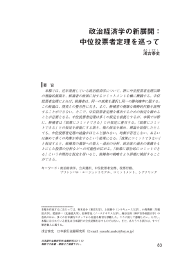 政治経済学の新展開： 中位投票者定理を巡って
