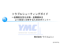 配位性化合物・金属錯体のHPLC分析のポイント