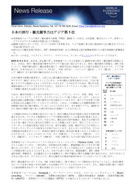 日本の旅行・観光競争力はアジア第 1 位 - World Economic Forum