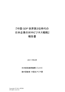 『中国 GDP 世界第2位時代の 日本企業の対中