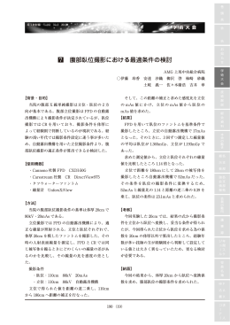 7 腹部臥位撮影における最適条件の検討