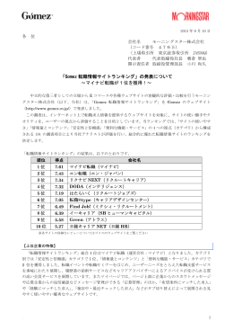 「Gomez 転職 ～ 職情報サイ ～マイナビ転 イトランキン 転職が 1 位 ング