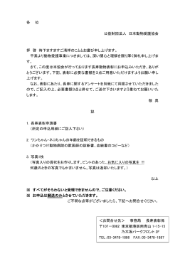 各 位 公益財団法人 日本動物愛護協会 拝 啓 時下ますますご清祥のこと