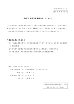 平成28年度予算編成方針について (PDF形式, 370KB)