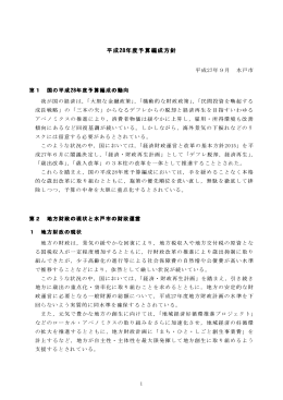 平成28年度予算編成方針（PDF形式 268キロバイト）