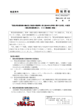 「緊急消防援助隊の編成及び施設の整備等に係る基本