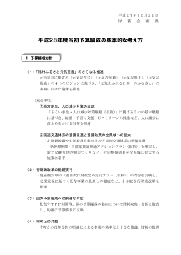 平成28年度当初予算編成の基本的な考え方