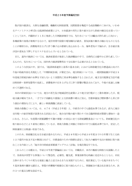 平成26年度予算編成方針 我が国の経済は，大胆な金融政策