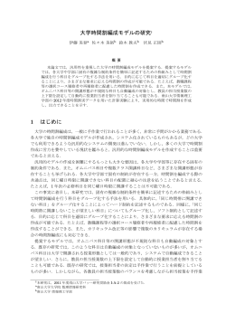 大学時間割編成モデルの研究 - 南山大学 瀬戸キャンパスホームページ