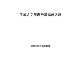 平成27年度予算編成方針