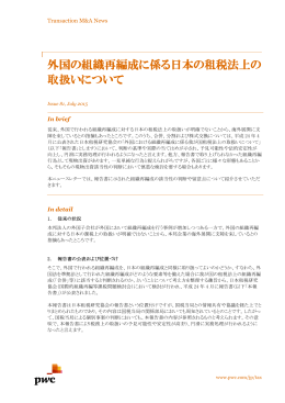 外国の組織再編成に係る日本の租税法上の 取扱いについて