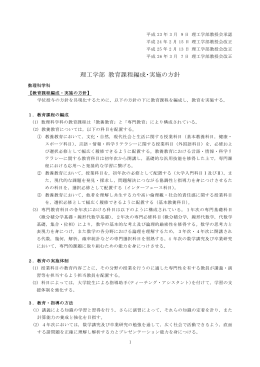 理工学部 教育課程編成・実施の方針