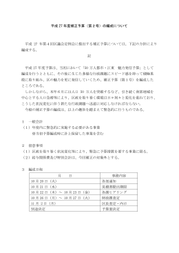 平成 27年度補正予算（第2号）の編成について 平成 27年第4回