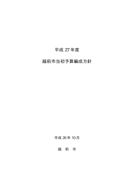 平成 27 年度 越前市当初予算編成方針