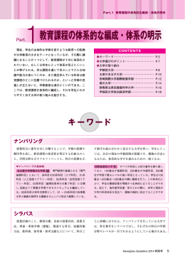 Part.1教育課程の体系的な編成・体系の明示 - Kei-Net