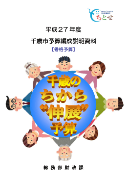 平成27年度各会計予算（予算編成説明資料） [2148KB pdf