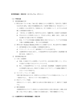 教育課程編成・実施方針 - 立命館アジア太平洋大学