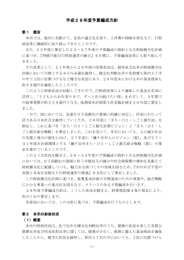 平成28年度予算編成方針