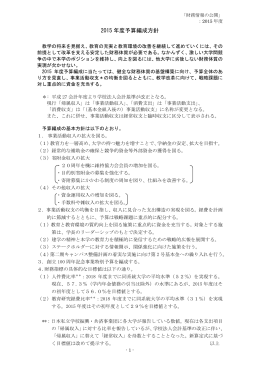 2015 年度予算編成方針