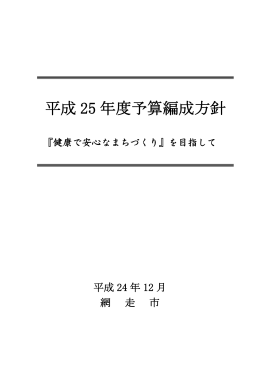 平成25年度予算編成方針