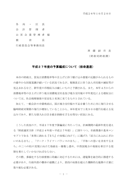 平成27年度の予算編成について（依命通達）(PDF文書)
