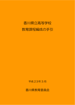 香川県立高等学校 教育課程編成の手引