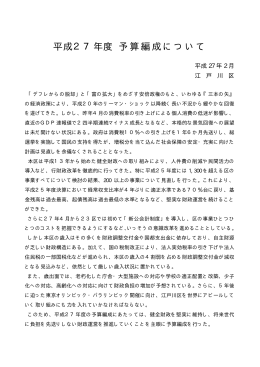 平成27年度 予算編成について