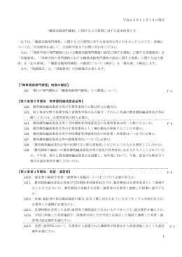 「職業実践専門課程」に関する主な質問に対する基本的考え方