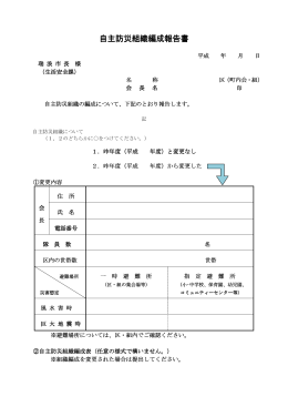 自主防災組織編成報告書