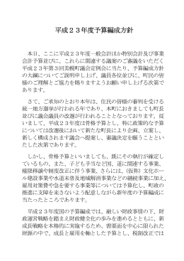 平成23年度予算編成方針（全文）
