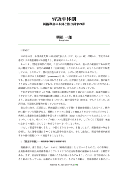 中国共産党第18回全国代表大会（以下、党大会と略）が開かれ、習近平を