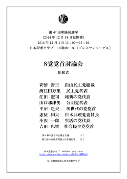 8党党首討論会 - 日本記者クラブ