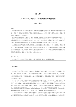 第4章 カンボジア人民党による国民議会の掌握過程
