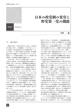日本の政党制の変容と野党第一党の機能 川村 一義