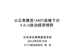 公正発展党（AKP)政権下の トルコ政治経済情勢