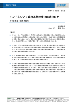 インドネシア：政権基盤の強化は進むのか