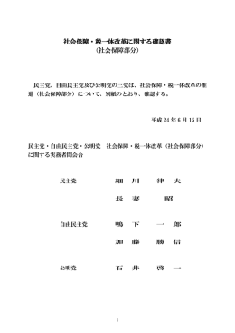 社会保障・税一体改革に関する確認書 （社会保障部分）