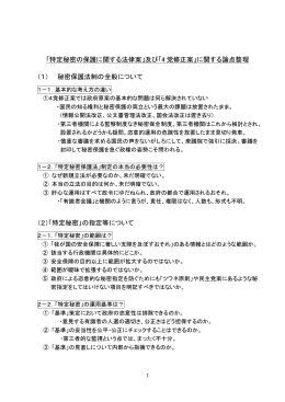 「特定秘密の保護に関する法律案」及び「4 党修正案」に関する論点整理