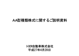 AA型種類株式に関するご説明資料